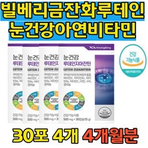 눈이침침할때 빌베리 루테인 영양제 면역력 아연 눈건강 기능식품 헤마토코쿠스 비타민 빌베리 결명자 블루베리 직장인 선생님 학원강사 남자 여자 위생적인PTP
