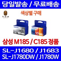 로켓정품잉크 삼성 M185 C185 색상별 구매 SL-J1680 J1780W J1780DW 전산소모품 삼성전자 SLJ1780DW SL-J1683 SL-J1780W 출력물 사무용 SL-J1780DW 잉크젯 INK-C185, 1개입, M185 검정 정품잉크