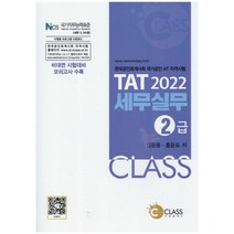2022 TAT 세무실무 2급:한국공인회계사회 국가공인 AT 자격시험, 나눔클래스