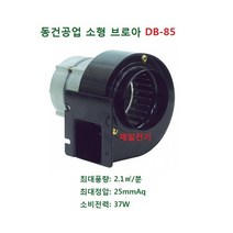 소형 브로아 DB-85 (흡입경 원형 85mm 토출경 사각 50mm), DB-85 (단상 220V)