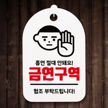 뭉키데코 금연 안내판 푯말 팻말(H30)_015_흡연 절대 안돼요_화이트, 화이트
