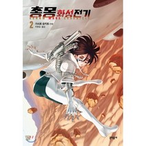 총몽 화성전기 2, 문학동네