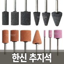한신 추지석 연마석 숫돌 조각기 연마기 브러쉬 샌딩, 옵션01 한신 추지석WA 원통형 3mm