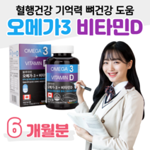 오메가3 비타D 오메가스리 하루 1캡슐 50대 60대 중장년층 엄마 아빠 부모님 할머니 할아버지 혈액순환 혈관건강 혈행개선 도움 뼈건강 도움 홈쇼핑 프리미엄 영양제 가격 비교, 1통, 1303mg x 180캡슐 (하루 1캡슐)