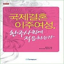 NSB9788953424432 새책-스테이책터 [국제결혼 이주여성 한국사회에 적응하는가] --내일을 여는 지식 정치 10-한국학술정보-정천석 지음-사회문, 국제결혼 이주여성 한국사회에 적응하는가
