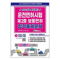 2023 최신판!! 운전면허시험 제2종 보통면허 합격출제문제 (8절) / 크라운출판사책 서적 도서 | SPEED배송 | 안전포장 | 사은품 | (전1권)