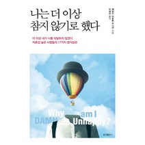 나는 더 이상 참지 않기로 했다:더이상 내가 나를 닦달하지 않겠다. 자존감 높은 사람들의 17가지 생활습관, 홍익출판사