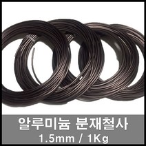 에스앤자재 분재철사 1.5mm 210M 1kg 갈색 알루미늄철사 공예와이어 소나무 식물지지대 가지유인 줄기고정