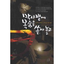 막사발에 목숨을 쏟아 놓고, 화산문화, 최차란 저