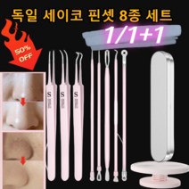[1/1+1] 독일 피지 핀셋 8종 세트 여드름압출기 블랙 핀셋 의료용/S급 항균 피지핀셋, 여드름 침 5종 세트*[1+1]