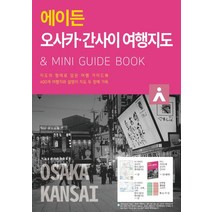 에이든 오사카 간사이 여행지도:지도의 형태로 담은 여행 가이드북, 타블라라사