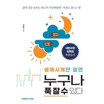 생체시계만 알면 누구나 푹 잘 수 있다:삶의 질을 높이는 최고의 수면처방전! '저절로 잠드는 법', 코리아닷컴, 9791190488181, 이헌정 저