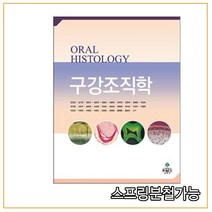 스프링분철 가능 _ (고문사) 구강조직학, 2권으로