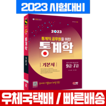2023 통계직 공무원을 위한 통계학 기본서:9 7급 공기업 공무원 채용시험 대비｜8개년 기출문제 해설 수록!, 시대고시기획