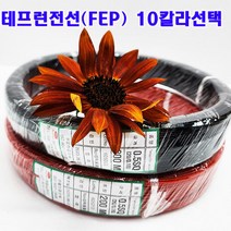 (샤인몰) 테프론 전선(FEP) 볼소수절연전선 0.5SQ 200M (300V 200도씨) 10칼라 색상선택, WH(흰색)