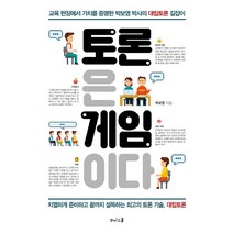 토론은 게임이다:교육 현장에서 가치를 증명한 박보영 박사의 대립토론 길잡이, 와이스쿨