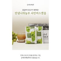 안녕나의농부 샤인머스캣즙 110ml x 30포, 1박스, 1개