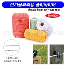 한누리팜마트/전기목책기용 폴리와이어 3mmx250m/전기울타리선/목책선/전기목책기선, 1롤