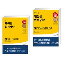 2023 에듀윌 전기기사 필기 7개년 기출문제집 + 2023 에듀윌 전력공학 필기 기본서 유형별 N제 (전2권)