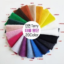 단면타올지 단면Terry 단면테리 60인치 18칼라, 5.연보라