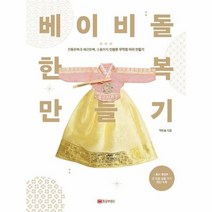 베이비돌 한복만들기 - 백한솔, 단품, 단품