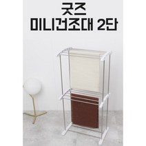 자취생필수품 빨래 하기좋은날 원룸 소형 아기 기숙사 2단 건조대 다이소 이케아, 굿즈 미니건조대 2단