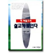 설교가 보인다, 예향, 잭 하일즈 저/이황로 역