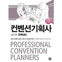 컨벤션기획사 2급 실기편 완벽대비