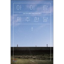 아이랑 제주 한 달 : 한 달간 아이와 함께하는 행복한 제주살이의 모든 것, 이연희 저, 라이스메이커