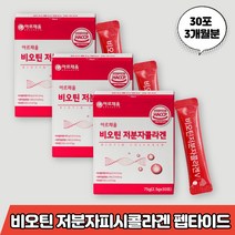 비오틴 콜라겐 저분자 비요틴 비유틴 비우틴 바이오틴 저뷴자 저부자 코라겐 꼬라겐 꼴라겐 쿨라겐 클라겐 콜라겐 펩타이드 비타민씨 C 밀크세라마이드 미셀라카제인 석류착즙분말 히알루론산, 비오틴콜라겐3개월분