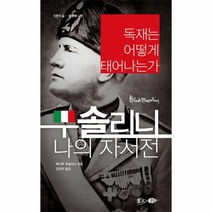 무솔리니 나의 자서전 독재는어떻게태어나는가, 상품명