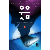 웃음 1 : 베르나르 베르베르 장편소설, 열린책들, <베르나르 베르베르> 저/<이세욱> 역” class=”wr-img”></a></div>
</p></div>
</p></div>
</p></div>
<div class=