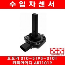 수입차부품요요카 BMW 318I(E46)오일레벨센서(98년~04년)