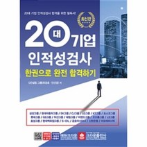 이노플리아 20대 기업 인적성검사 한권으로 완전 합격하기 20대 기업 인적성검사 합격을 위한 필독서, One color | One Size@1