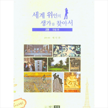 애드파워 세계 위인의 생가를 찾아서 2 유럽 편 +미니수첩제공, 배인환