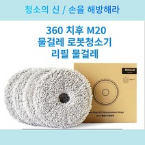 치후360 M20 물걸레로봇청소기 리필 물걸레 (4EA셋트), 4개