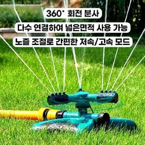 연결형 스프링쿨러 360도 자동회전 단독형 십자형 스프링클러 물분사 물뿌리개 텃밭 잔디 정원
