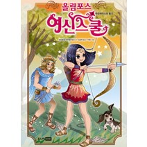 주니어RHK 올림포스 여신스쿨 4 - 아르테미스의 용기
