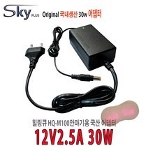 힐링큐 HQ-M100안마기용 12V 2.5A 국산 SKYPLUS 어댑터, 12V 2.5A ADAPTER