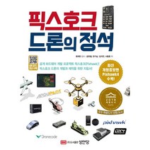 픽스호크 드론의 정석 (최신 펌웨어 수록 개정증보 2판), 성안당