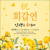 [맑은누리디자인] 환갑 현수막 015-(90x90cm) [주문제작] 회갑 생일상 잔치 소품 회갑연 고희 구순 팔순 칠순 예순