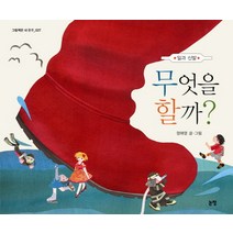 무엇을 할까:일과 신발, 논장