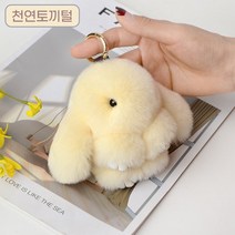 천연 토끼털 인형 키링 15가지색상, L, 스노우화이트