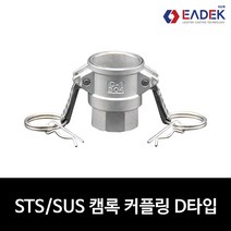 스텐 캠록 커플링 D타입 15A-100A 캄록 카플링 카프링 커플러 배관 자재 수도 배관 부속 설비부품 호스연결 Camlock Coupler