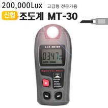 디지털조도계20만룩스 MT-30 밝기테스터기조도측정기 ET+0354EA
