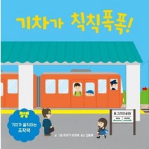 [키즈엠]기차가 칙칙폭폭! : 기차가 움직이는 조작책, 키즈엠