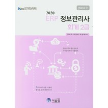 Pass+ ERP 정보관리사 회계2급(2020):Ncs 국가직무능력표준, 어울림