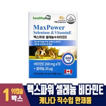 맥스 파워 셀레늄 영양제 비타민E 항산화 도움 캐나다 직수입, 1박스, 90정, 90정