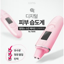 디지털 피부 습도계 유수분 형광물질 측정 피부수분측정기 진단 테스트 스킨케어