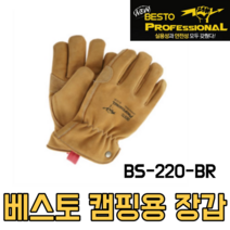 베스토 캠핑용 장갑 BS-220-BR 캠핑장갑 BBQ장갑 화로대장갑 불멍장갑 가죽장갑 프리미엄 천연 우피누벅장갑